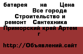 1 батарея 1,20 на 40 › Цена ­ 1 000 - Все города Строительство и ремонт » Сантехника   . Приморский край,Артем г.